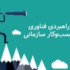 10 جریان راهبردی فناوری در حوزه کسب‌وکار سازمانی