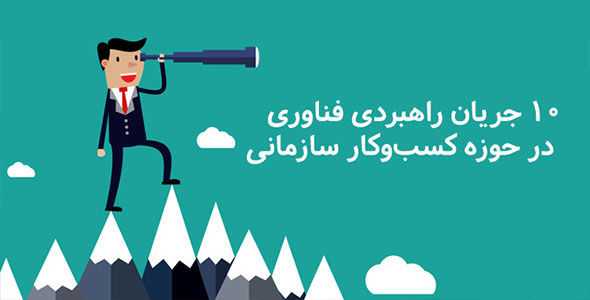 10 جریان راهبردی فناوری در حوزه کسب‌وکار سازمانی