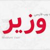 وب فونت فارسی وزیر Vazir
