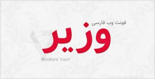 وب فونت فارسی وزیر Vazir